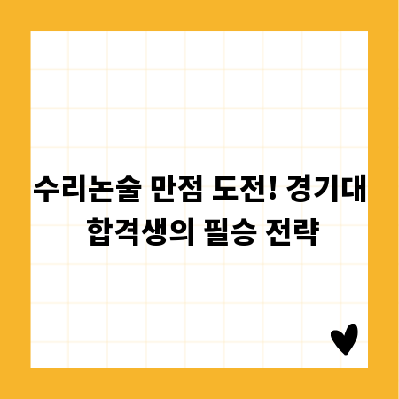 수리논술 만점 도전! 경기대 합격생의 필승 전략
