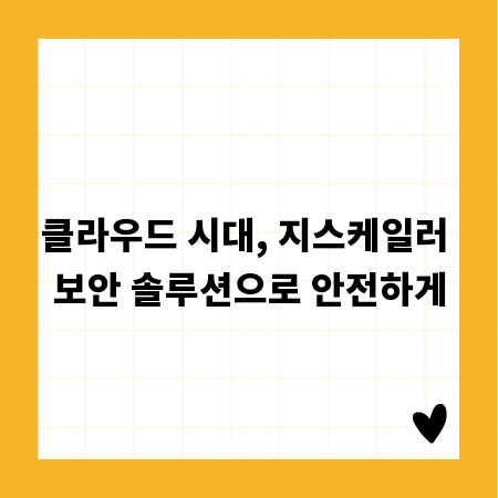 클라우드 시대, 지스케일러 보안 솔루션으로 안전하게