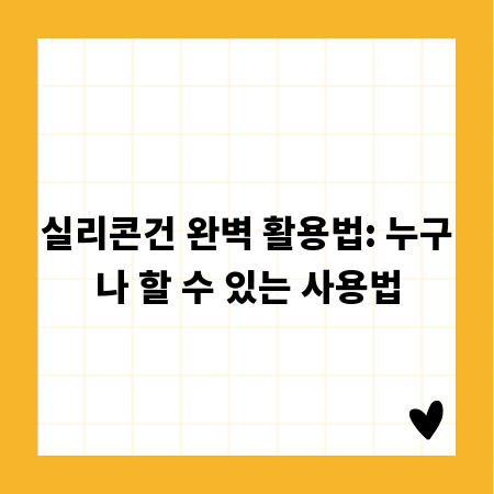 실리콘건 완벽 활용법: 누구나 할 수 있는 사용법