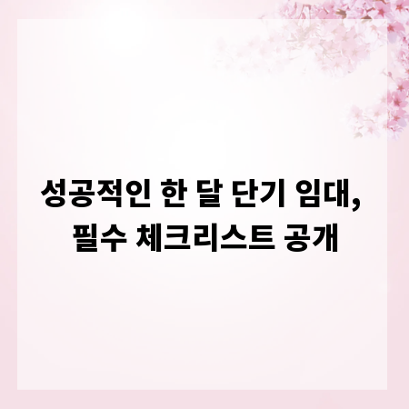 성공적인 한 달 단기 임대, 필수 체크리스트 공개
