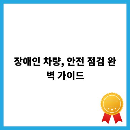 장애인 차량, 안전 점검 완벽 가이드