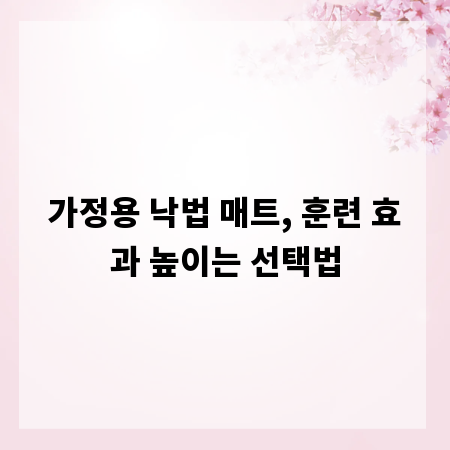 가정용 낙법 매트, 훈련 효과 높이는 선택법