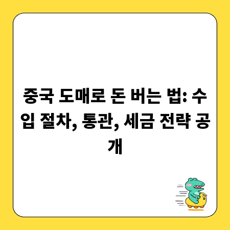 중국 도매로 돈 버는 법: 수입 절차, 통관, 세금 전략 공개