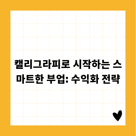 캘리그라피로 시작하는 스마트한 부업: 수익화 전략