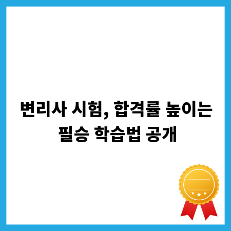 변리사 시험, 합격률 높이는 필승 학습법 공개