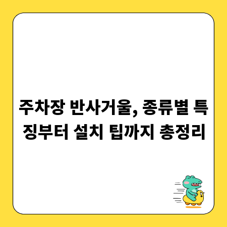 주차장 반사거울, 종류별 특징부터 설치 팁까지 총정리