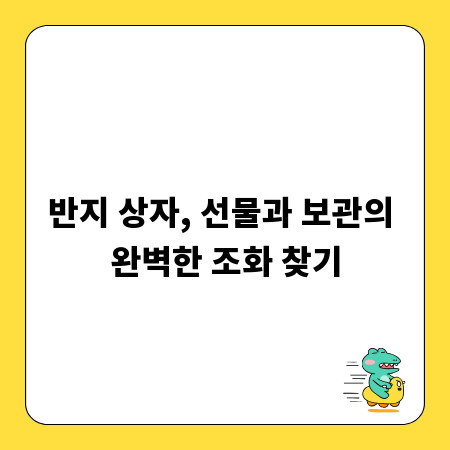 반지 상자, 선물과 보관의 완벽한 조화 찾기