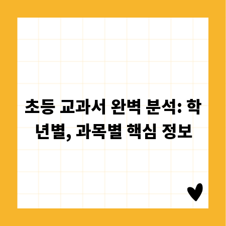 초등 교과서 완벽 분석: 학년별, 과목별 핵심 정보
