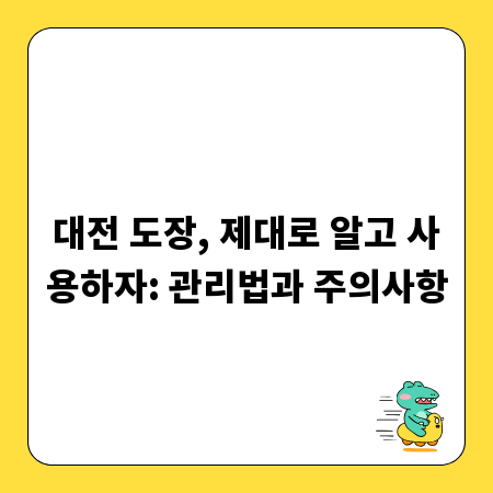 대전 도장, 제대로 알고 사용하자: 관리법과 주의사항