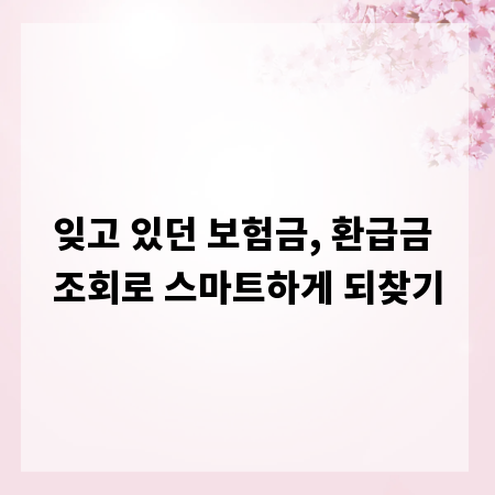 잊고 있던 보험금, 환급금 조회로 스마트하게 되찾기