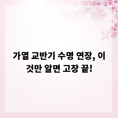 가열 교반기 수명 연장, 이것만 알면 고장 끝!