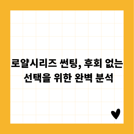 로얄시리즈 썬팅, 후회 없는 선택을 위한 완벽 분석