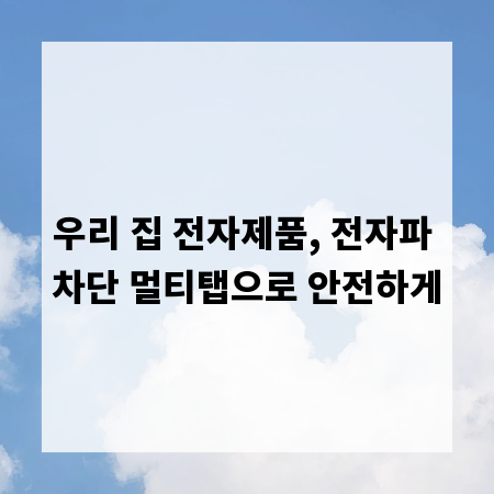 우리 집 전자제품, 전자파 차단 멀티탭으로 안전하게