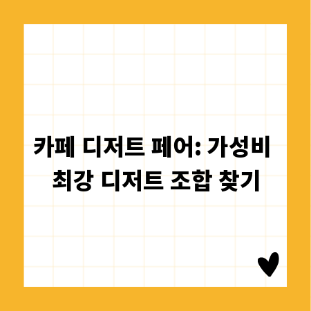 카페 디저트 페어: 가성비 최강 디저트 조합 찾기