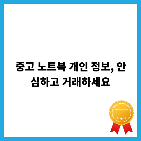 중고 노트북 개인 정보, 안심하고 거래하세요