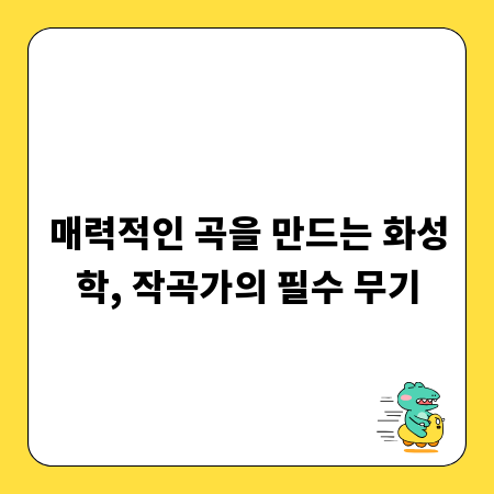 매력적인 곡을 만드는 화성학, 작곡가의 필수 무기