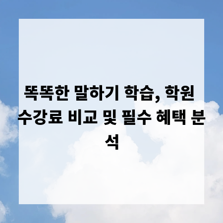 똑똑한 말하기 학습, 학원 수강료 비교 및 필수 혜택 분석