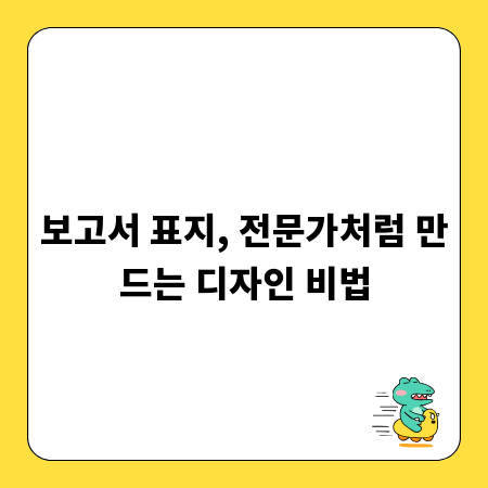 보고서 표지, 전문가처럼 만드는 디자인 비법