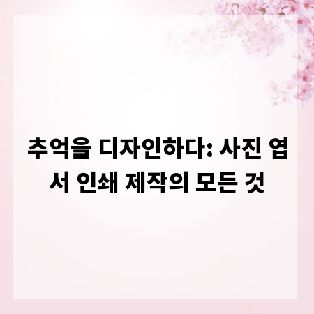추억을 디자인하다: 사진 엽서 인쇄 제작의 모든 것