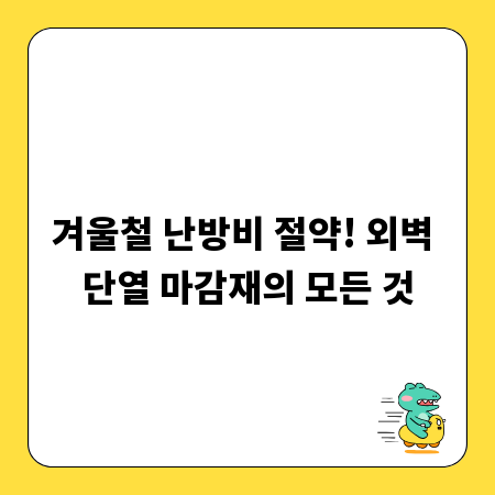 겨울철 난방비 절약! 외벽 단열 마감재의 모든 것