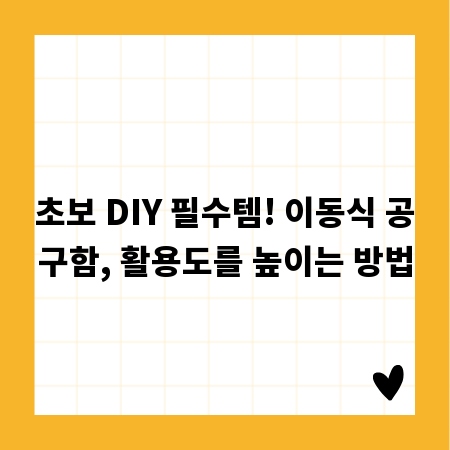 초보 DIY 필수템! 이동식 공구함, 활용도를 높이는 방법