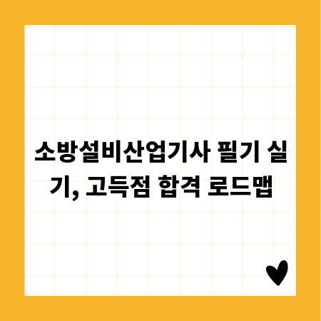 소방설비산업기사 필기 실기, 고득점 합격 로드맵