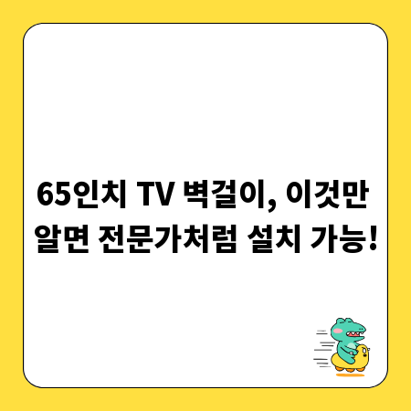 65인치 TV 벽걸이, 이것만 알면 전문가처럼 설치 가능!