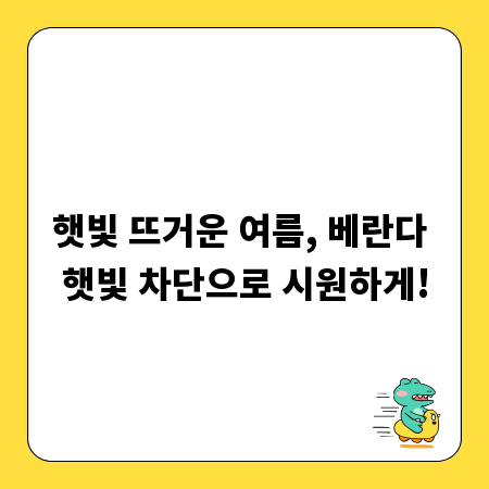 햇빛 뜨거운 여름, 베란다 햇빛 차단으로 시원하게!