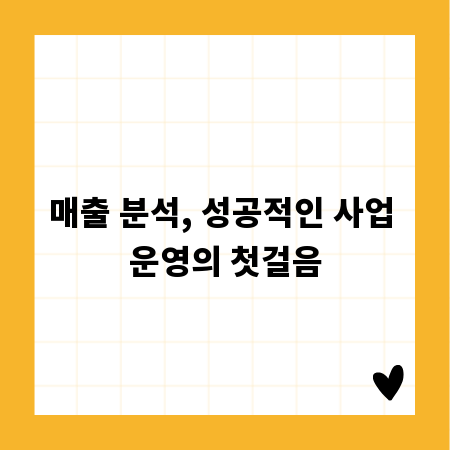 매출 분석, 성공적인 사업 운영의 첫걸음