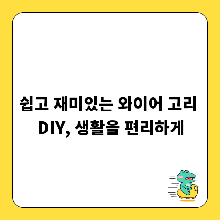 쉽고 재미있는 와이어 고리 DIY, 생활을 편리하게