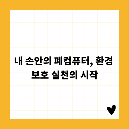 내 손안의 폐컴퓨터, 환경 보호 실천의 시작