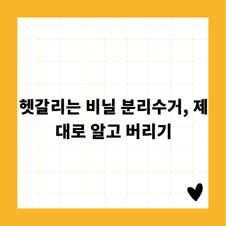헷갈리는 비닐 분리수거, 제대로 알고 버리기