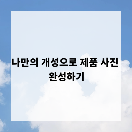 나만의 개성으로 제품 사진 완성하기