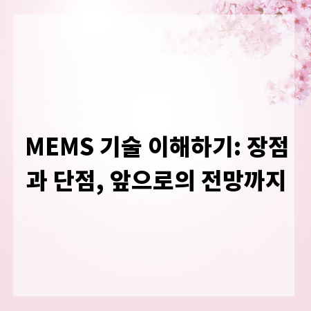 MEMS 기술 이해하기: 장점과 단점, 앞으로의 전망까지