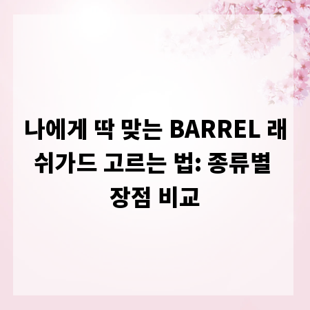 나에게 딱 맞는 BARREL 래쉬가드 고르는 법: 종류별 장점 비교
