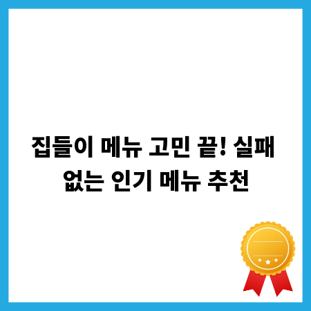 집들이 메뉴 고민 끝! 실패 없는 인기 메뉴 추천
