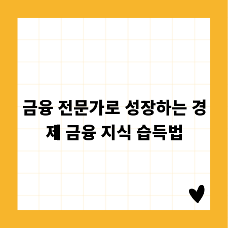 금융 전문가로 성장하는 경제 금융 지식 습득법