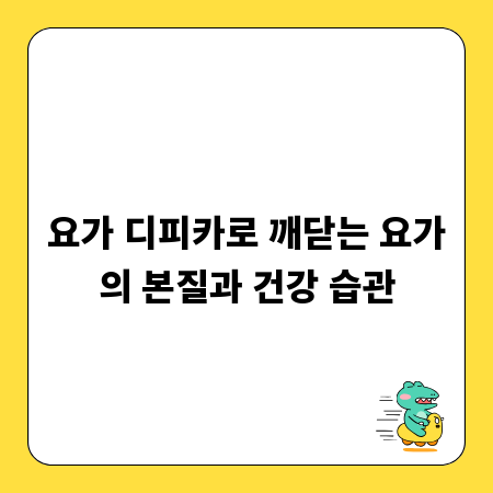 요가 디피카로 깨닫는 요가의 본질과 건강 습관