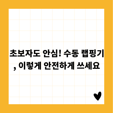 초보자도 안심! 수동 랩핑기, 이렇게 안전하게 쓰세요