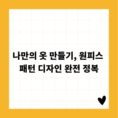 나만의 옷 만들기, 원피스 패턴 디자인 완전 정복