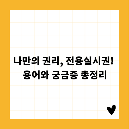 나만의 권리, 전용실시권! 용어와 궁금증 총정리
