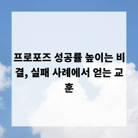 프로포즈 성공률 높이는 비결, 실패 사례에서 얻는 교훈
