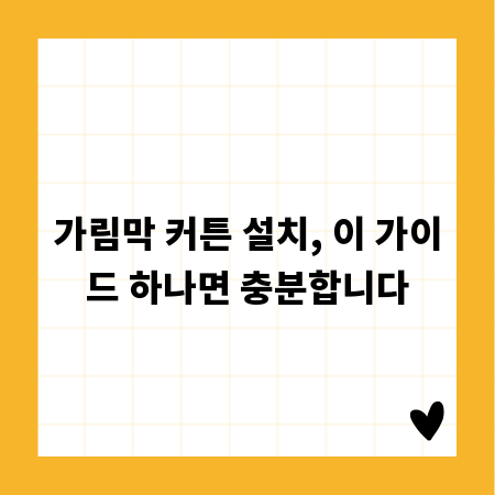 가림막 커튼 설치, 이 가이드 하나면 충분합니다
