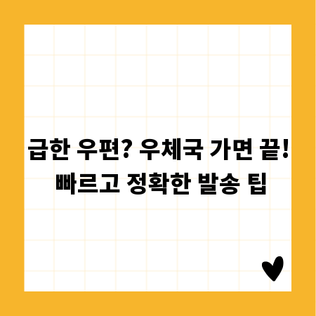 급한 우편? 우체국 가면 끝! 빠르고 정확한 발송 팁