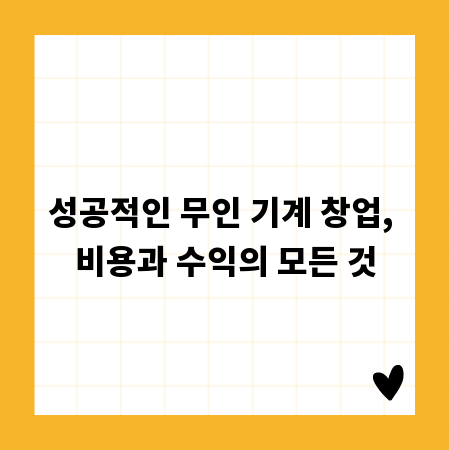 성공적인 무인 기계 창업, 비용과 수익의 모든 것
