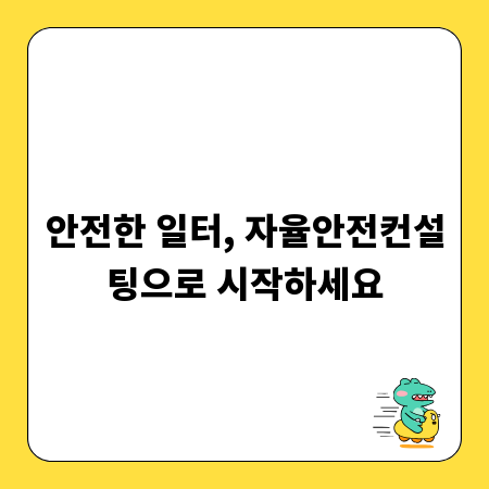 안전한 일터, 자율안전컨설팅으로 시작하세요