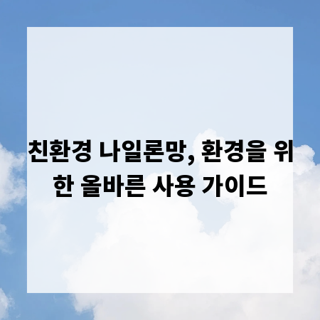 친환경 나일론망, 환경을 위한 올바른 사용 가이드