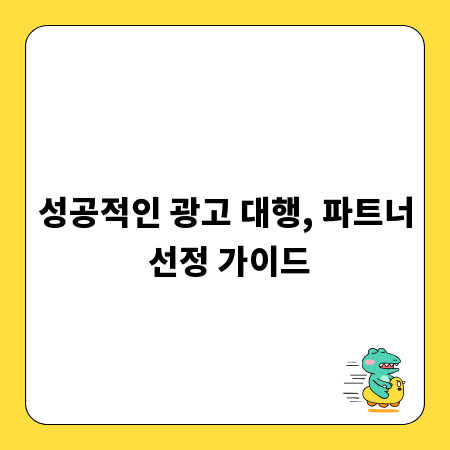 성공적인 광고 대행, 파트너 선정 가이드