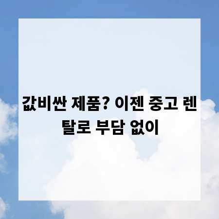 값비싼 제품? 이젠 중고 렌탈로 부담 없이