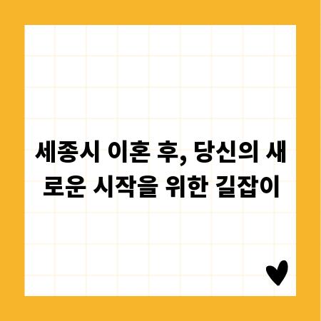 세종시 이혼 후, 당신의 새로운 시작을 위한 길잡이
